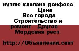 куплю клапана данфосс MSV-BD MSV F2  › Цена ­ 50 000 - Все города Строительство и ремонт » Другое   . Мордовия респ.